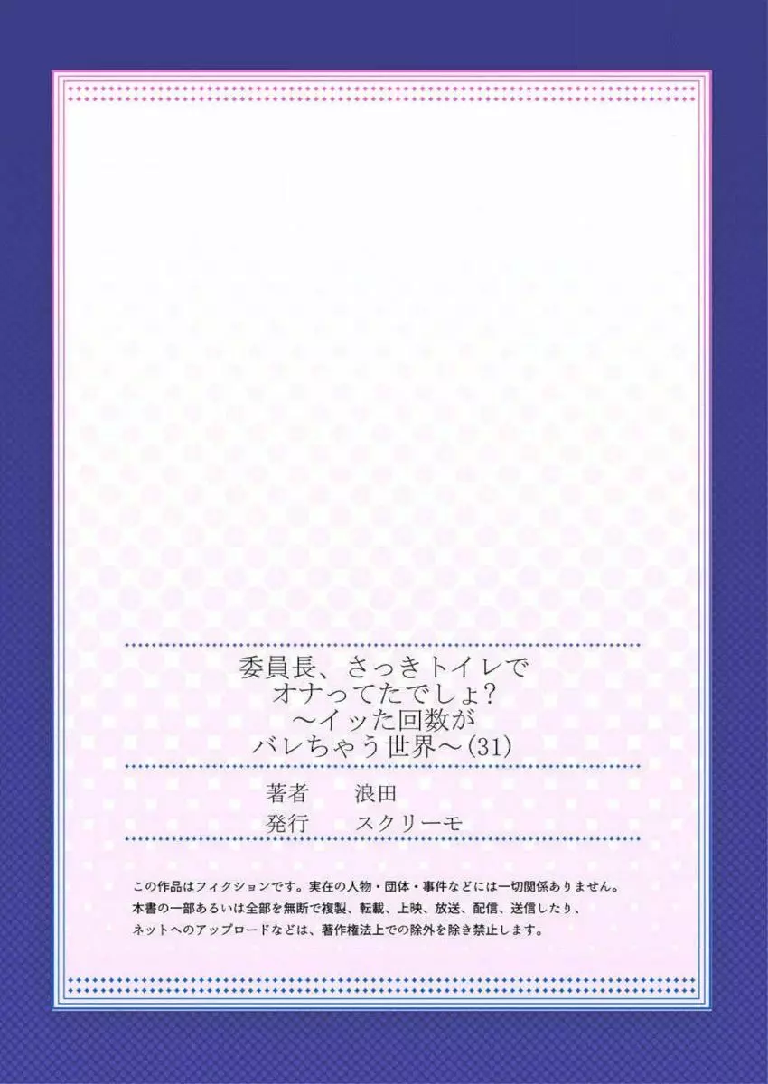 委員長、さっきトイレでオナってたでしょ？～イッた回数がバレちゃう世界～ 31 27ページ