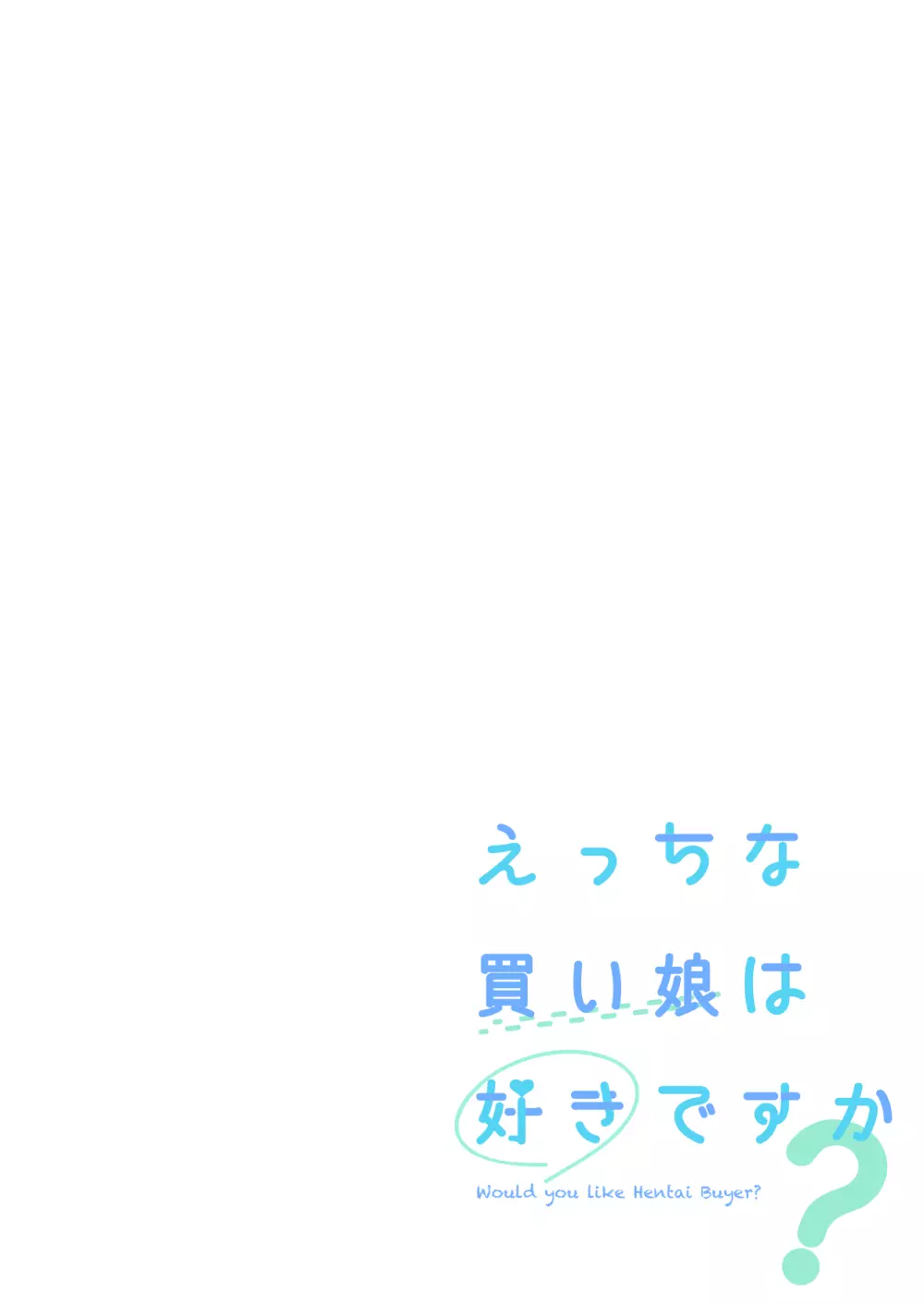 えっちな買い娘は好きですか? 4ページ