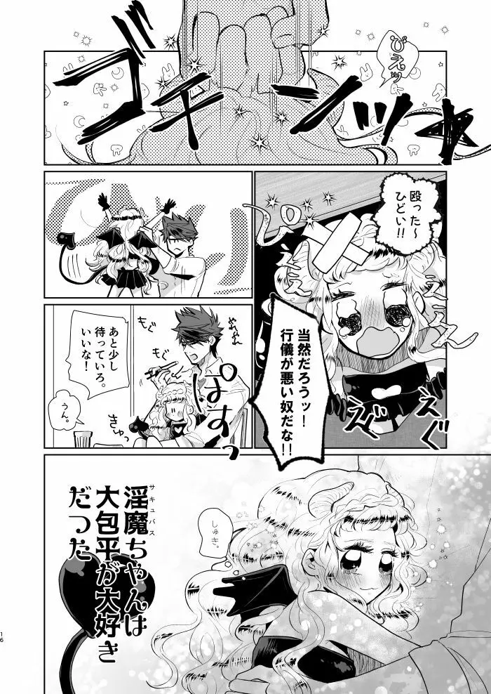 淫魔ちゃんのしつけ方 15ページ