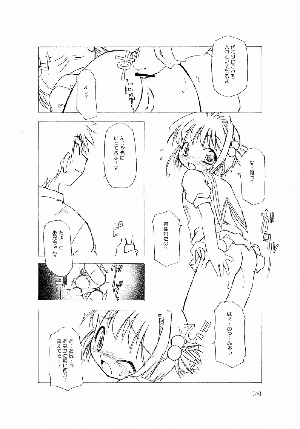 さくらちゃんが大変な事になっちゃう本。 26ページ