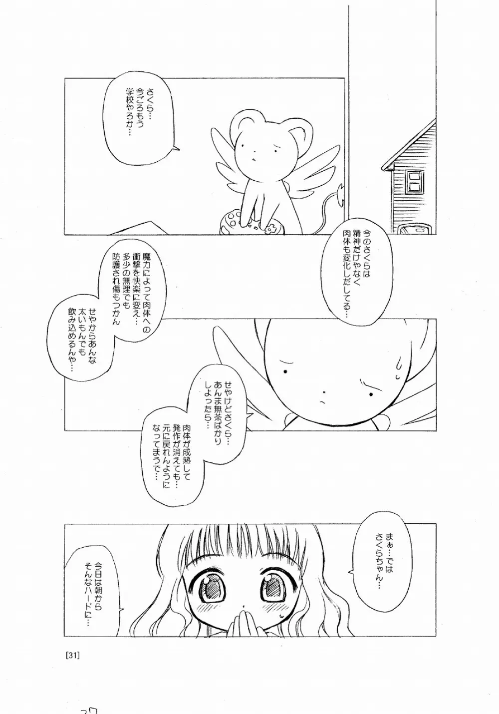 さくらちゃんが大変な事になっちゃう本。 31ページ