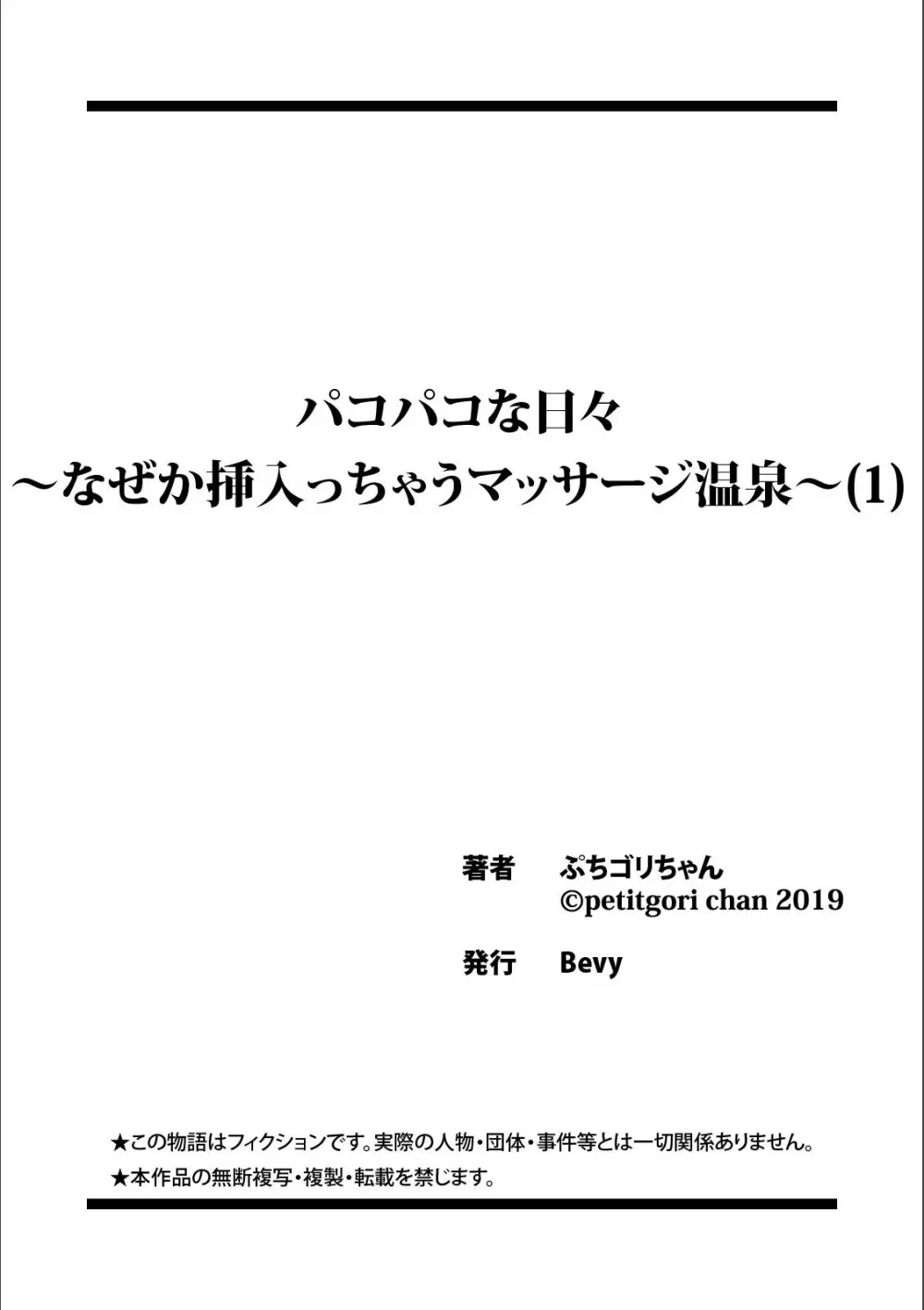 パコパコな日々〜なぜか挿入っちゃうマッサージ温泉〜 （1） 27ページ