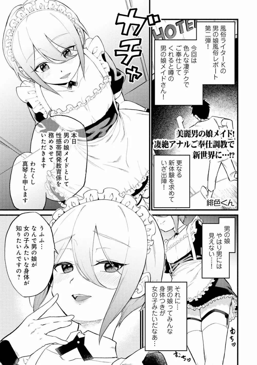 男の娘風俗で女の子みたいにイカされちゃうアンソロジー2 裏返し 27ページ