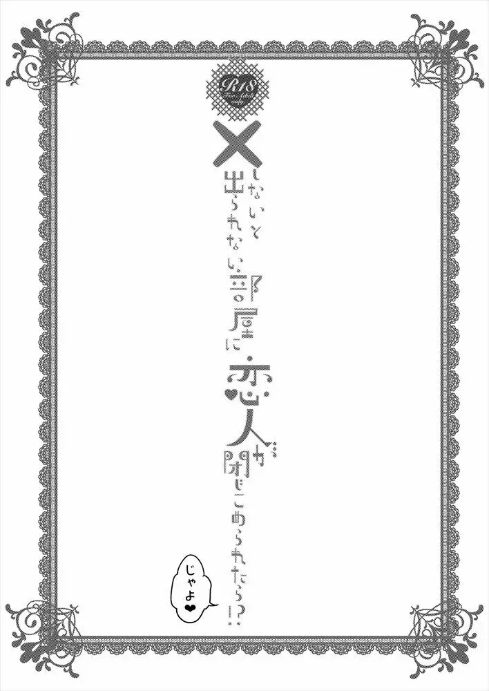 【web再録】○×しないと出られない部屋に恋人が閉じこめられたら 10ページ