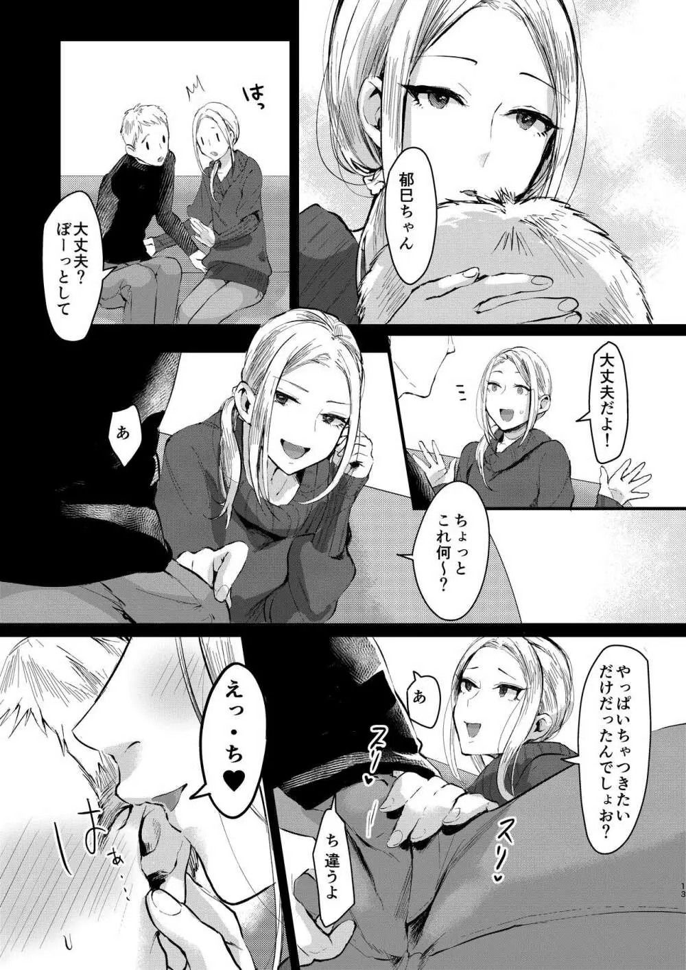 兄いとこはやさしい彼女 12ページ