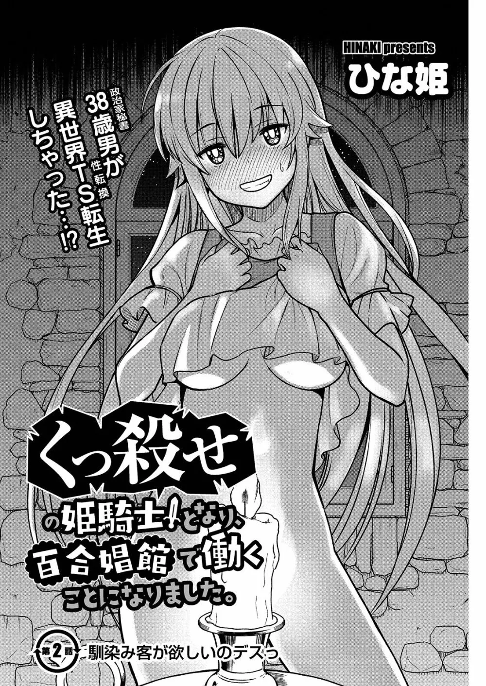 くっ殺せの姫騎士となり、百合娼館で働くことになりました。 キスカ連載版 第2話 3ページ