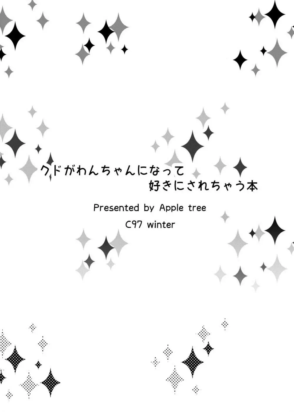 クドがわんちゃんになって好きにされちゃう本 12ページ