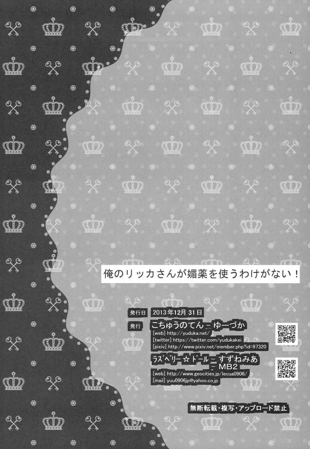 俺のリッカさんが媚薬を使うわけがない! 24ページ