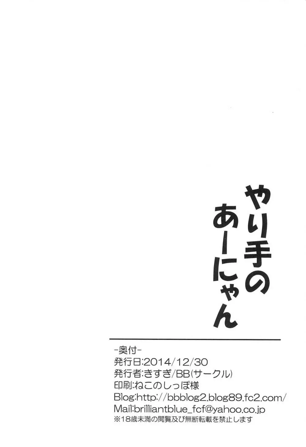 やり手のあーにゃん 33ページ