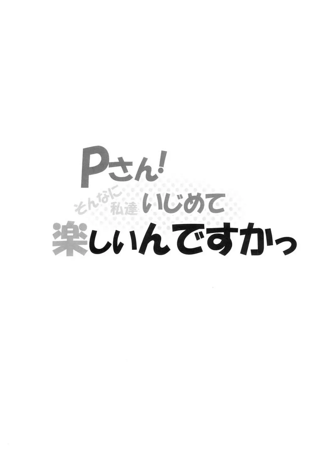 Pさん!そんなに私達いじめて楽しいんですかっ 2ページ