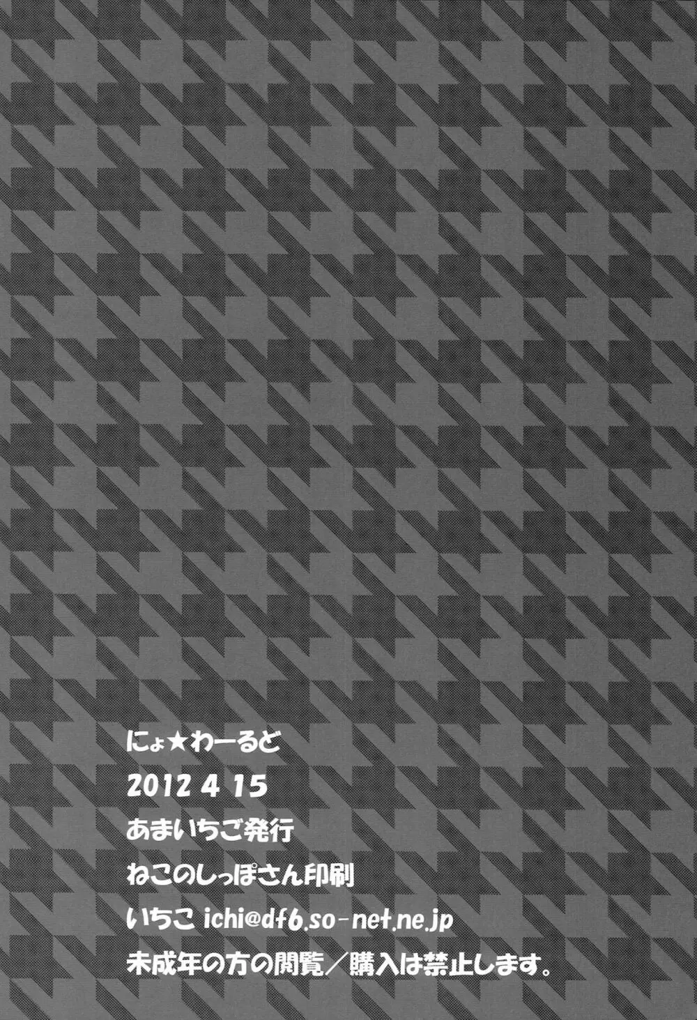 にょわー★るど 25ページ