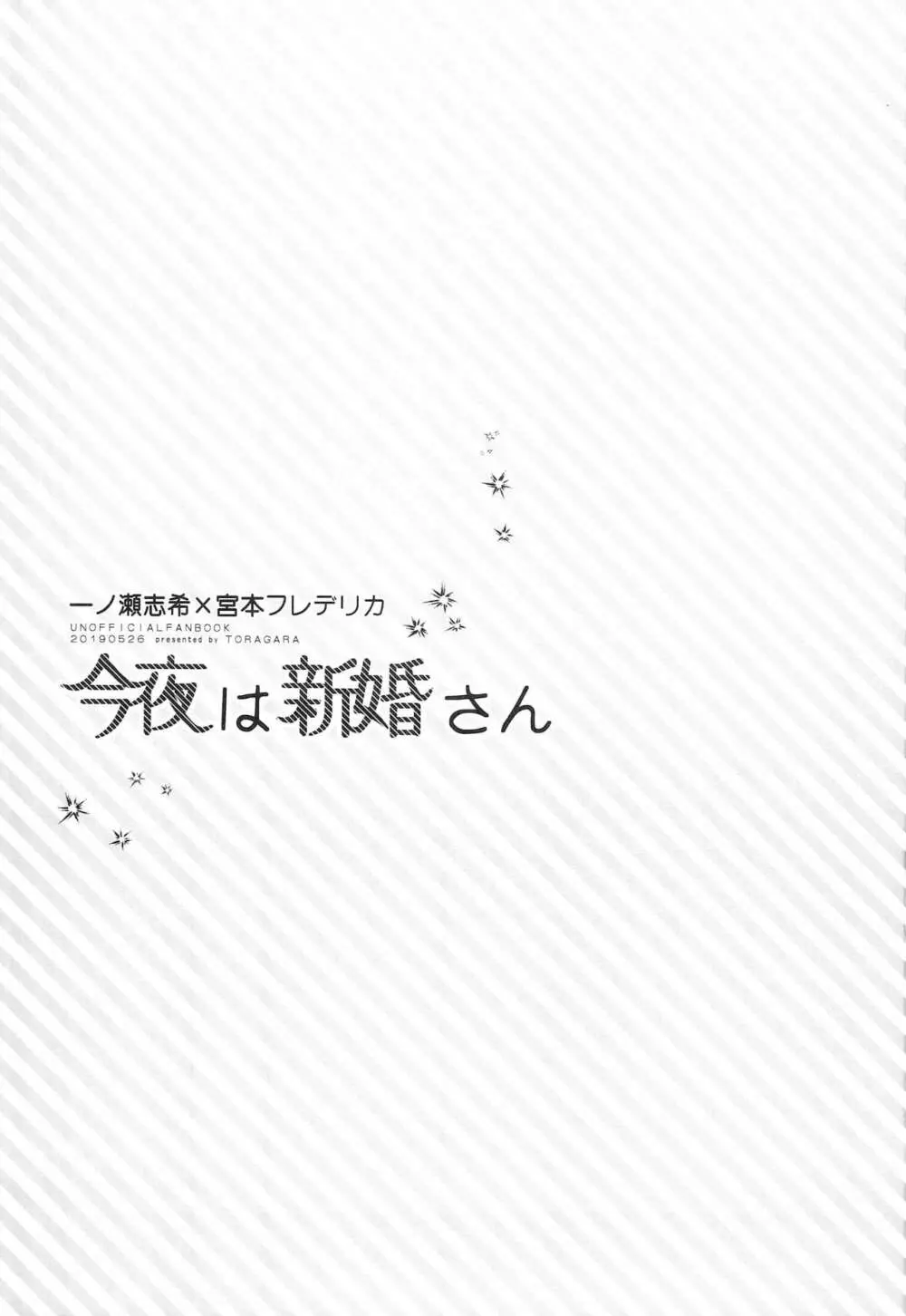 今夜は新婚さん 2ページ