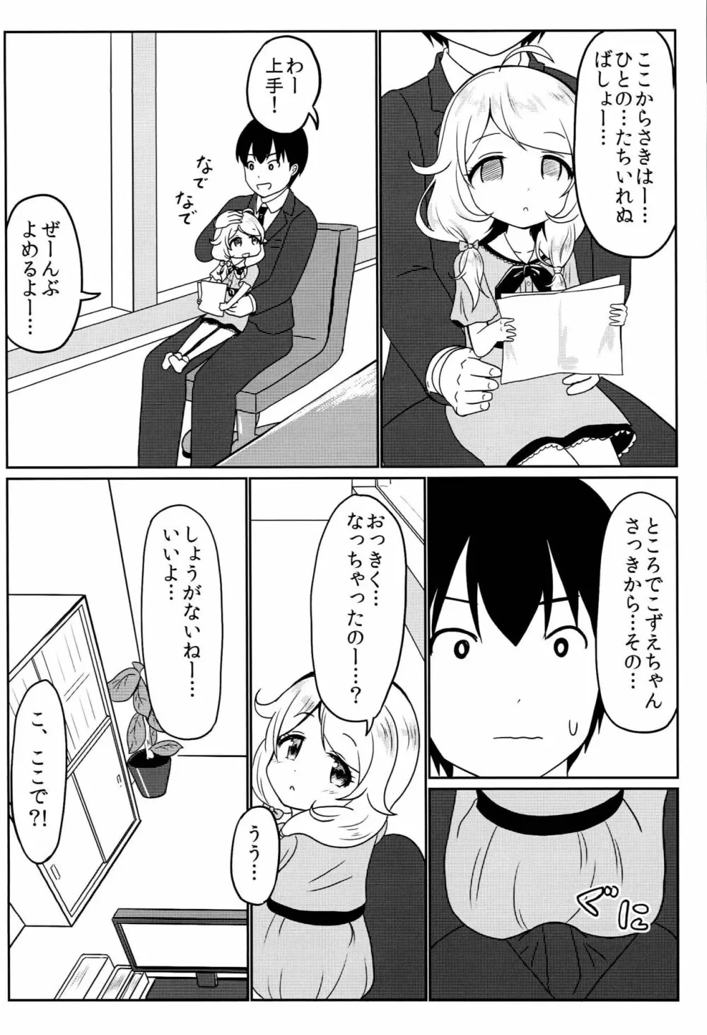 Pのお膝でこずえっち 3ページ