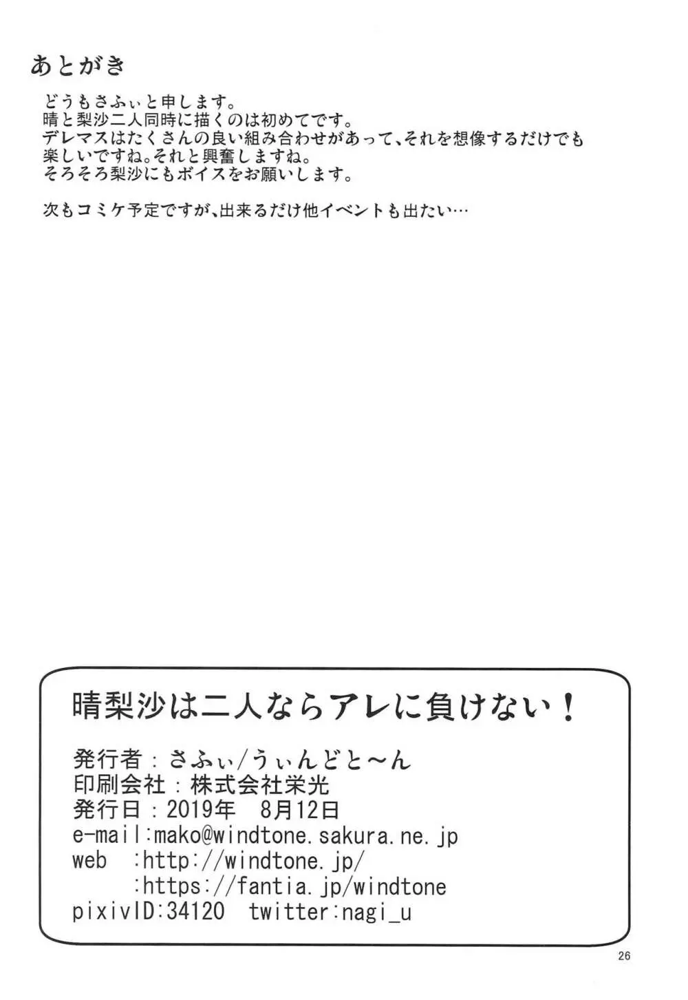 晴梨沙は二人ならアレに負けない 25ページ