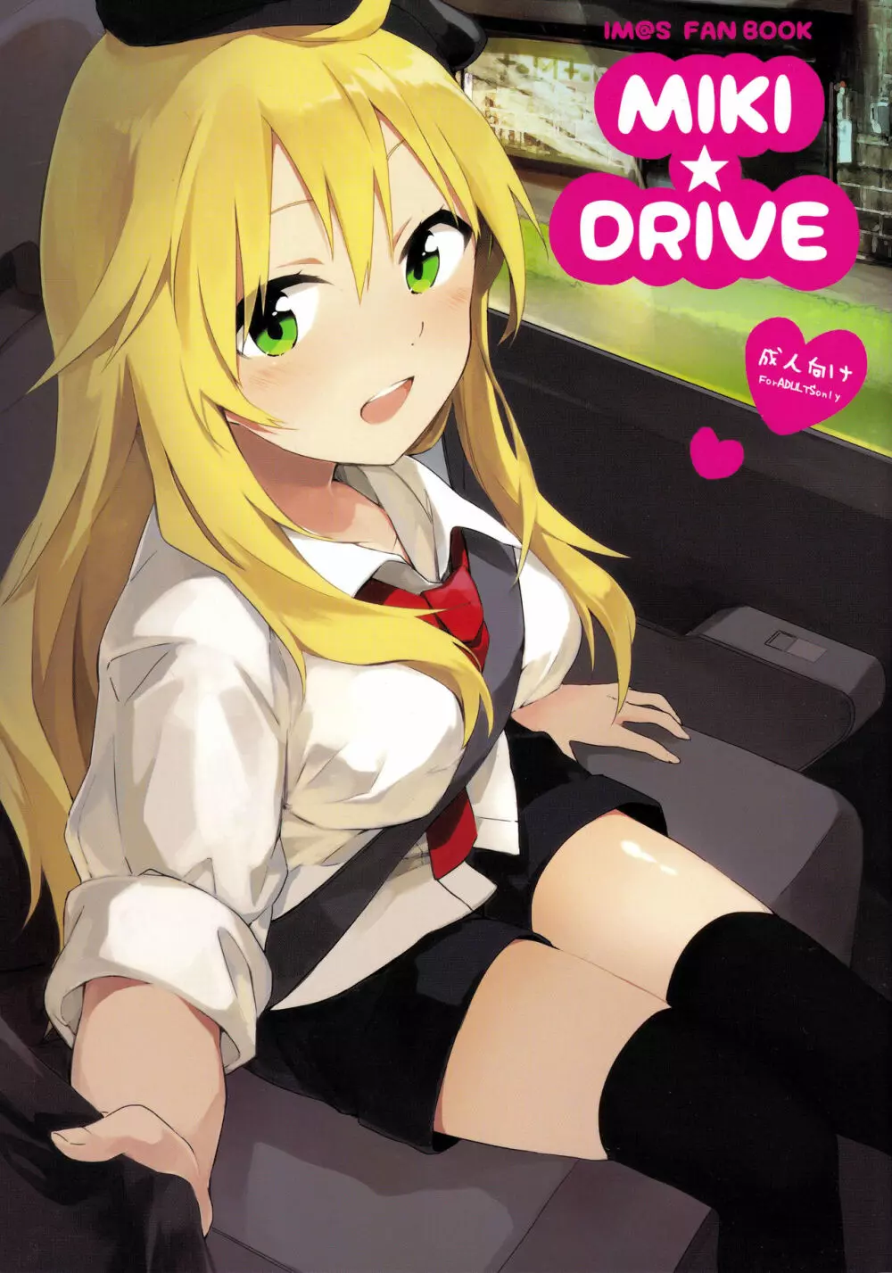 MIKI★DRIVE 1ページ