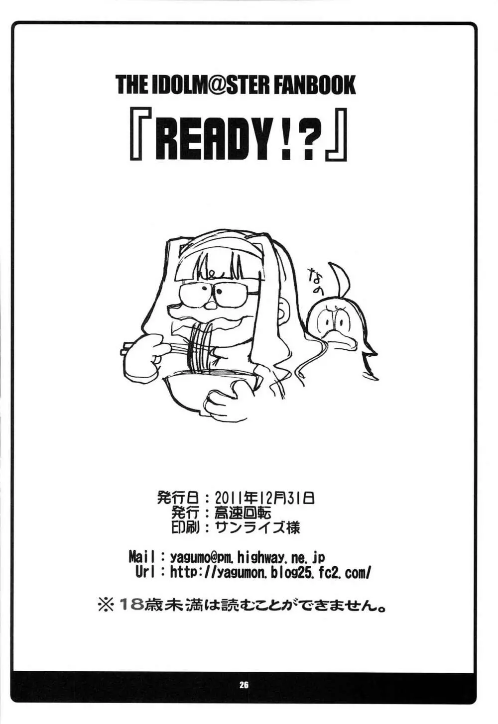 READY！？ 25ページ