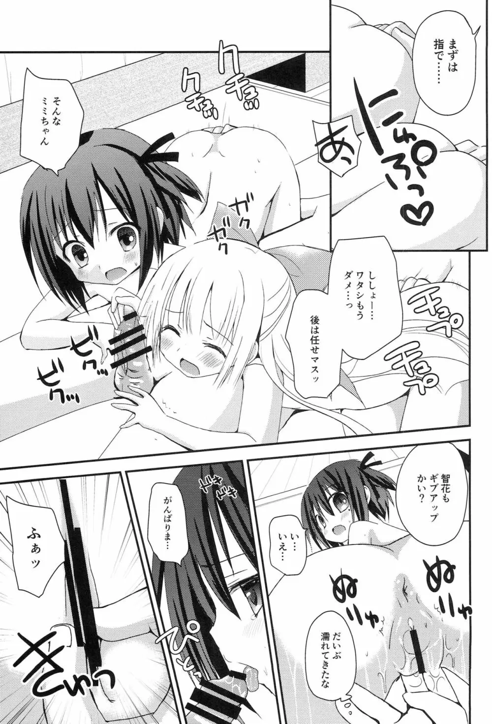 智花とミミのおとまり3P 10ページ