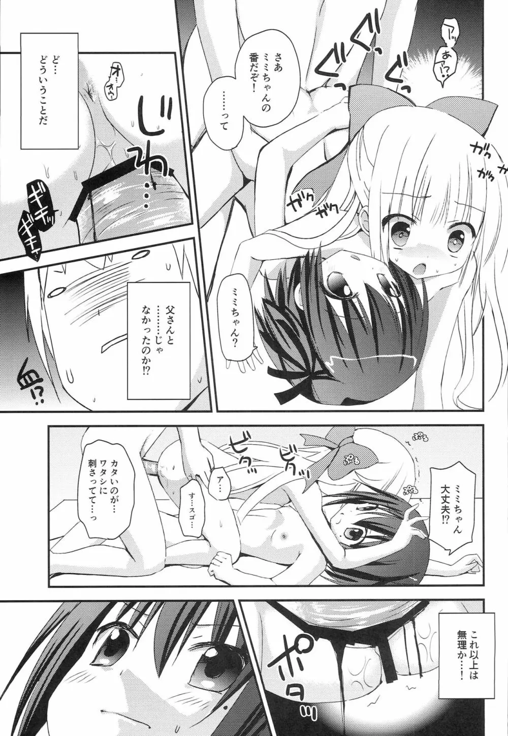 智花とミミのおとまり3P 20ページ