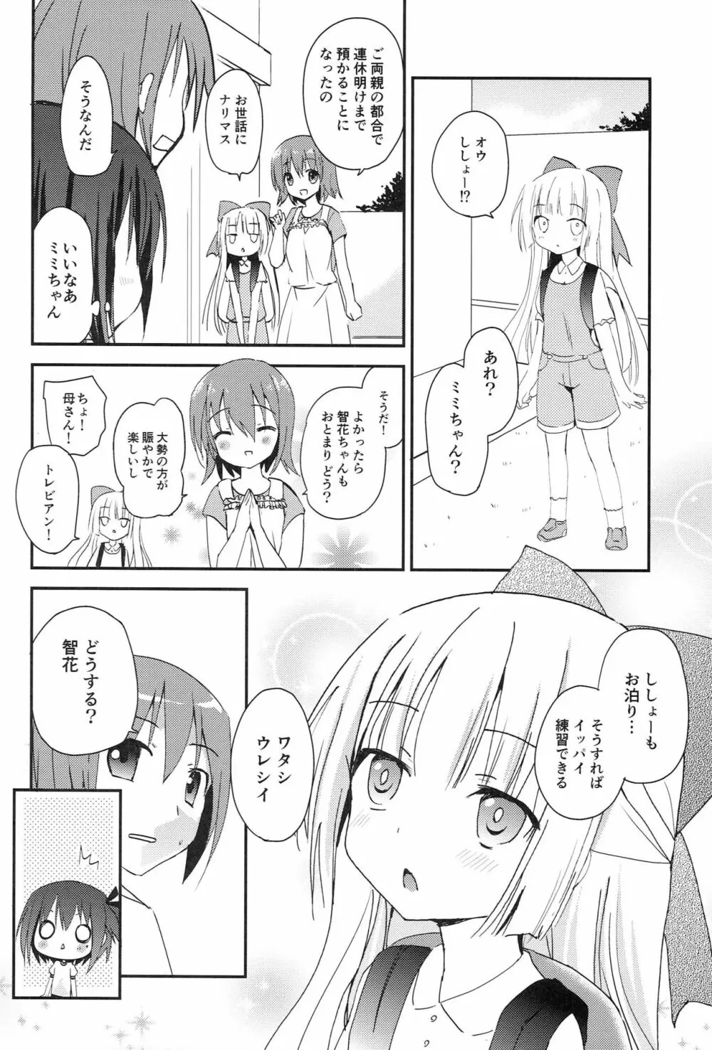 智花とミミのおとまり3P 3ページ