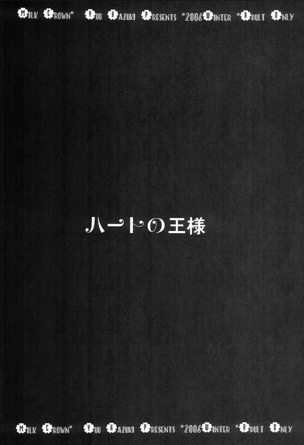 ハートの王様 10ページ