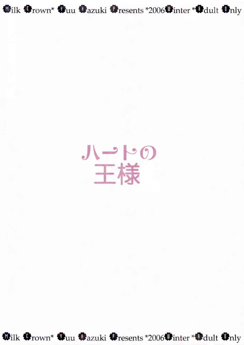 ハートの王様 30ページ