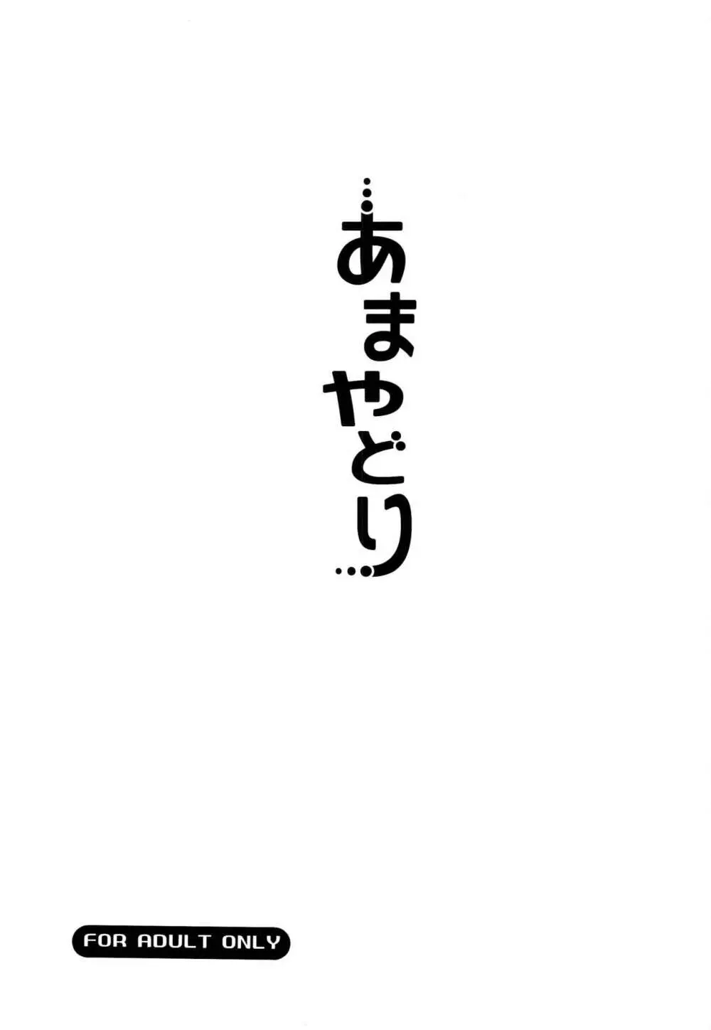 あまやどり 2ページ