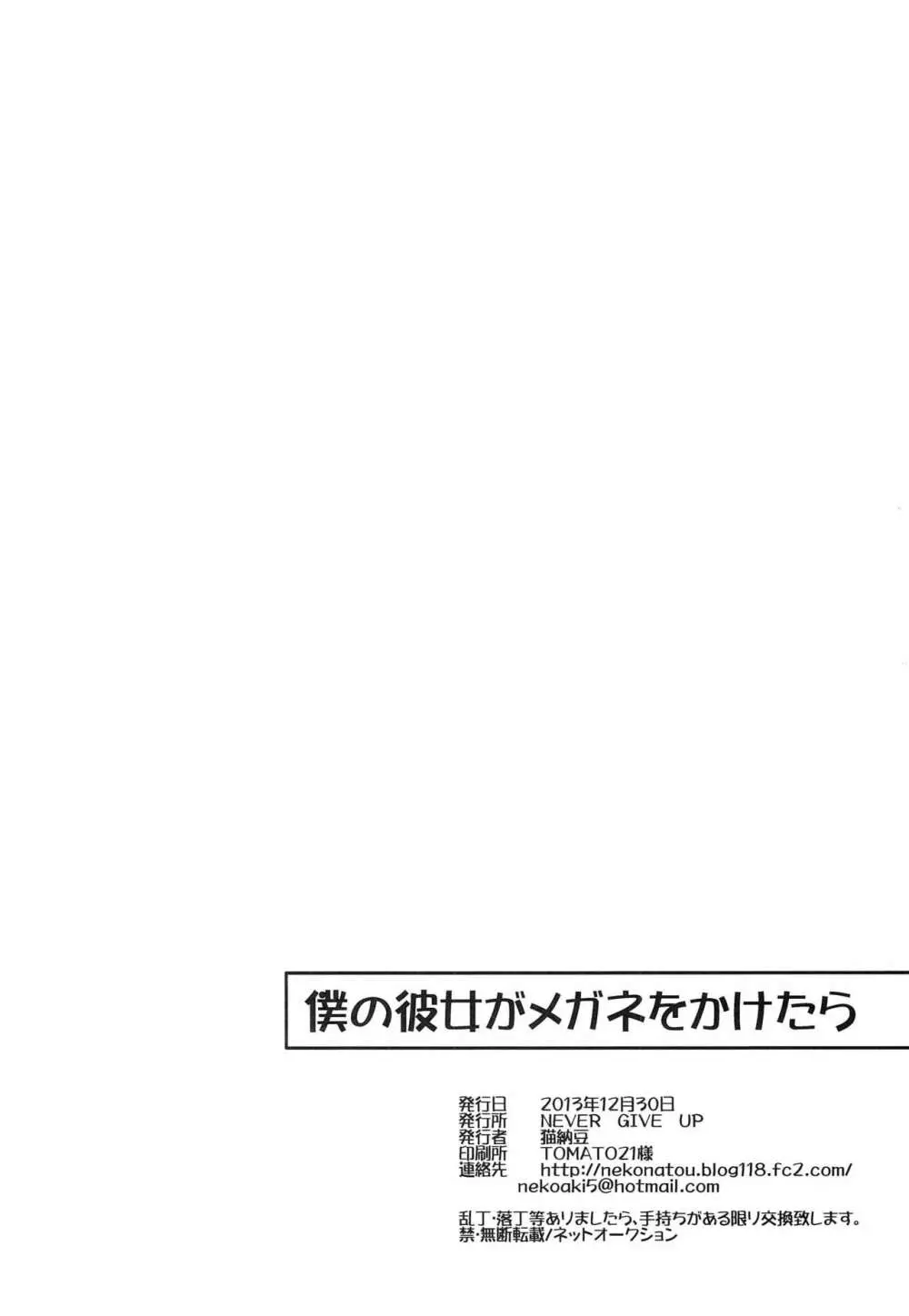 僕の彼女がメガネをかけたら 29ページ