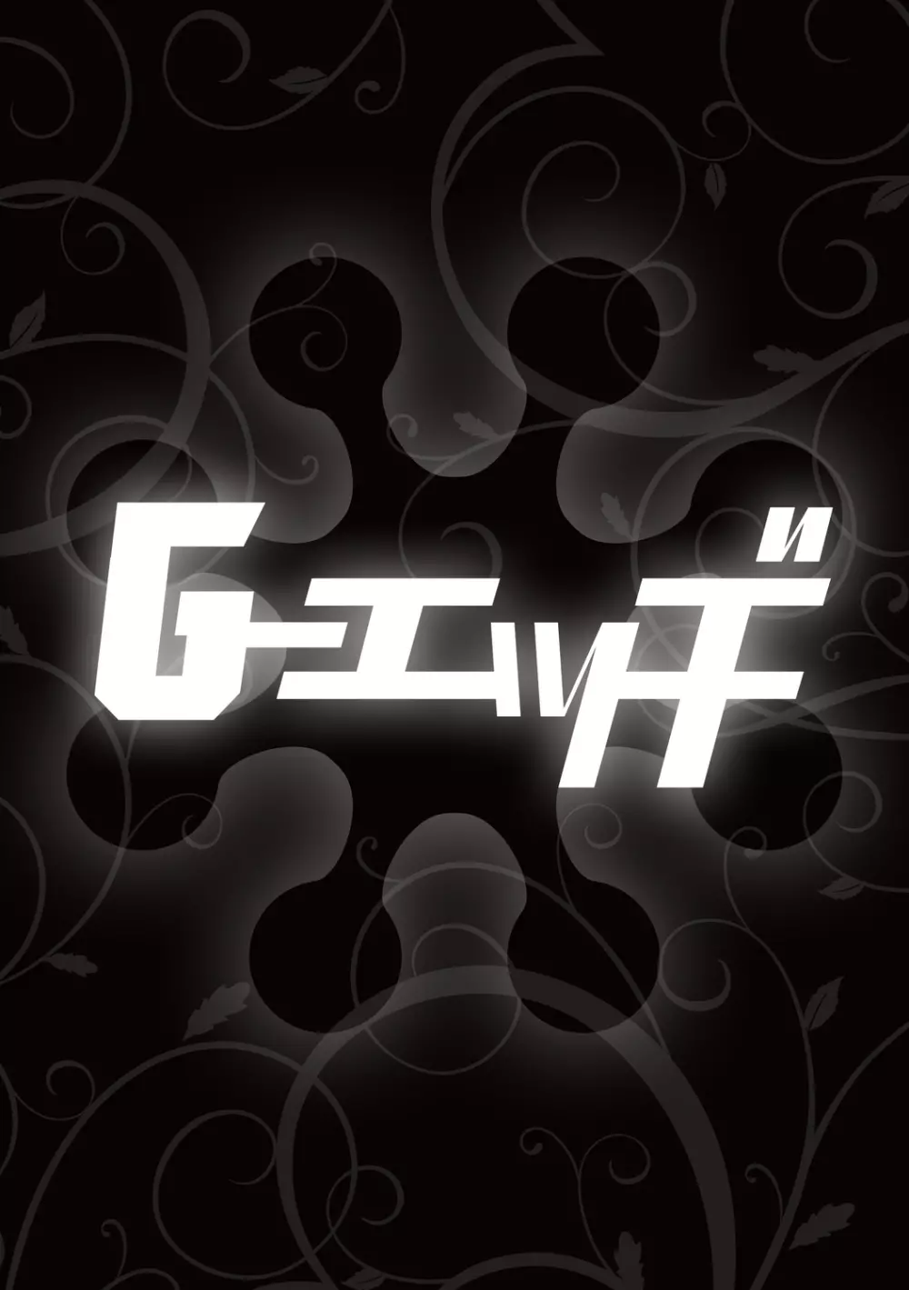 Ｇ－エッヂ Vol.005 122ページ