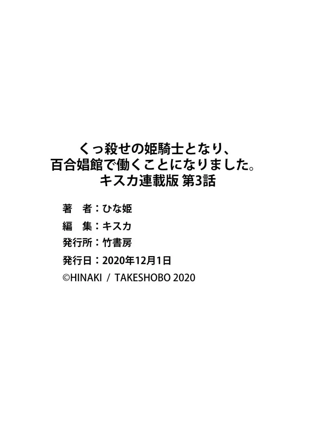 くっ殺せの姫騎士となり、百合娼館で働くことになりました。 キスカ連載版 第3話 23ページ