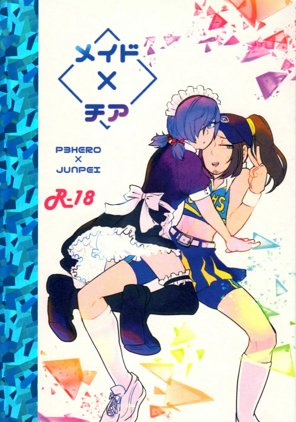 Maid x Cheer P3Hero x Junpei 3ページ