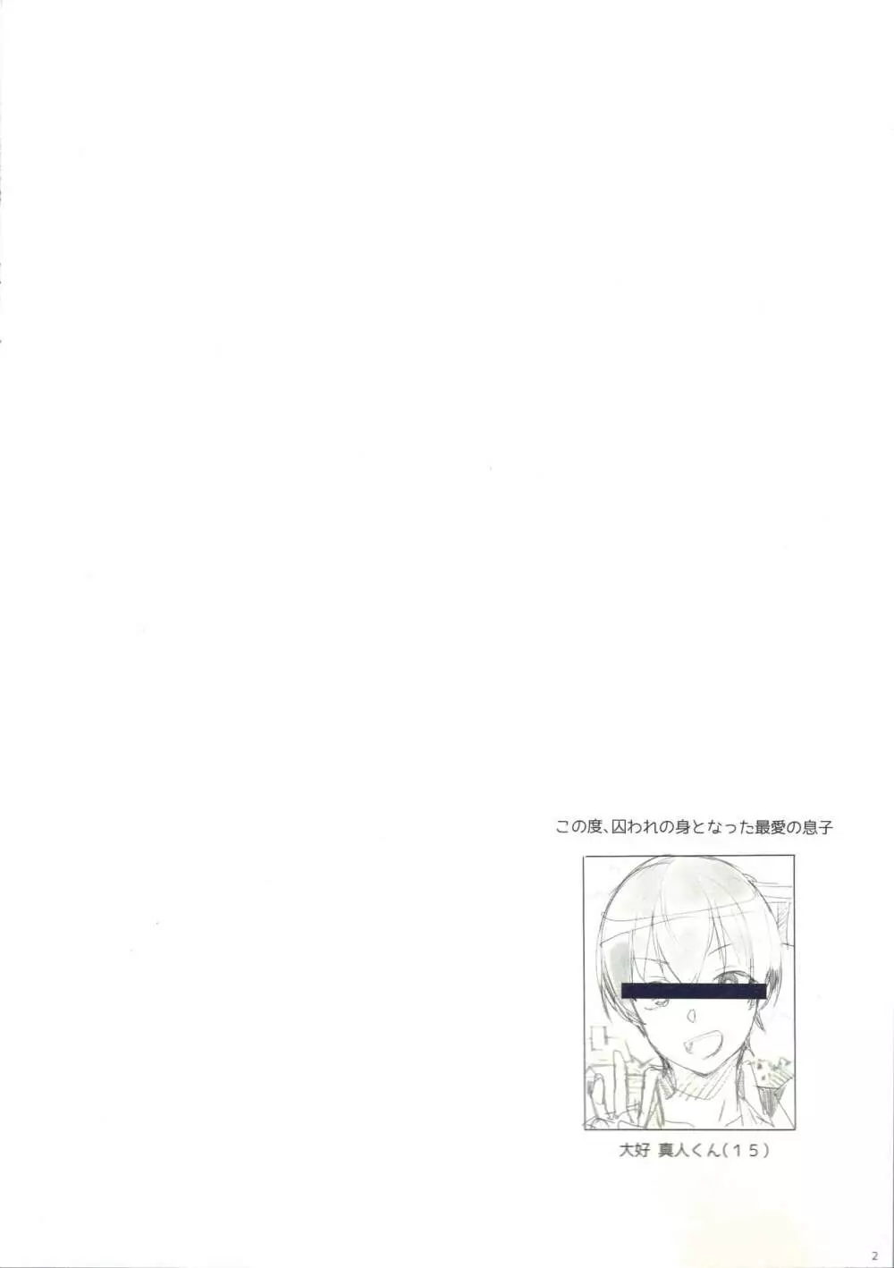 たくじ本 2019★なつ 最愛の息子を人質にとられ通常攻撃で抜かずの二回連続ナマ中出しされたこんなお母さんでも好きですか? 2ページ