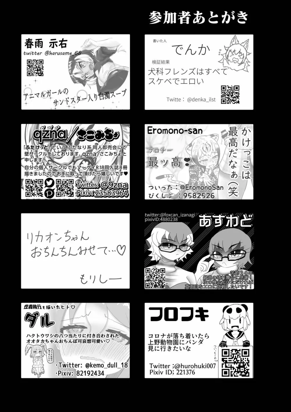 フレンズまえしっぽ合同誌 330ページ