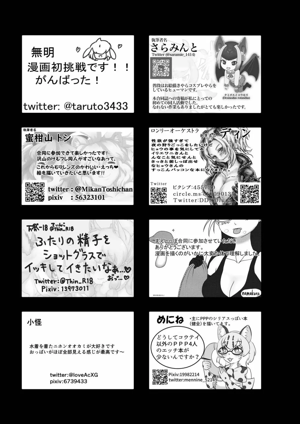 フレンズまえしっぽ合同誌 334ページ