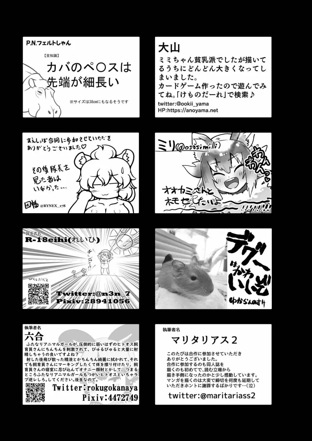 フレンズまえしっぽ合同誌 338ページ