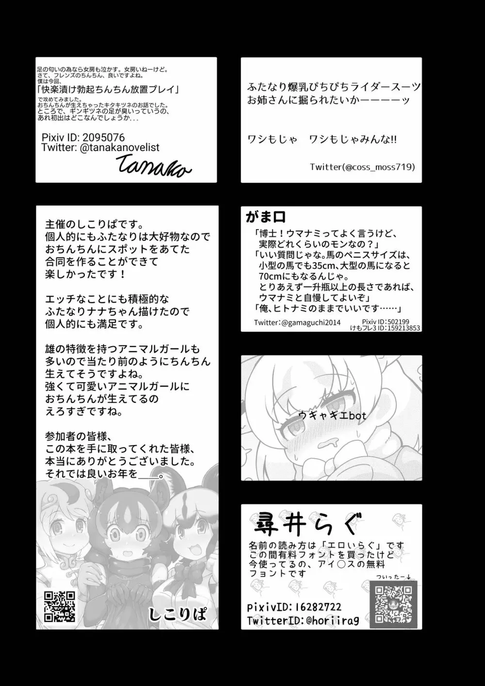 フレンズまえしっぽ合同誌 346ページ