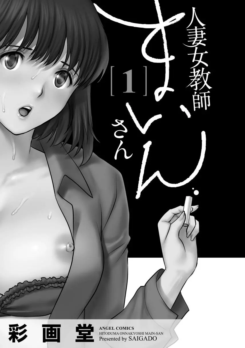 人妻女教師まいんさん1 3ページ