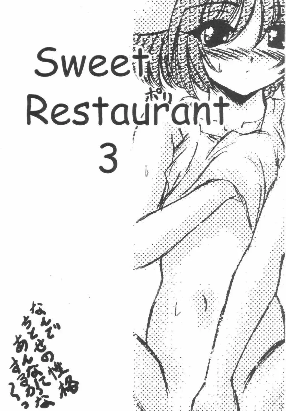 SWEET RESTAURANT 3 2ページ