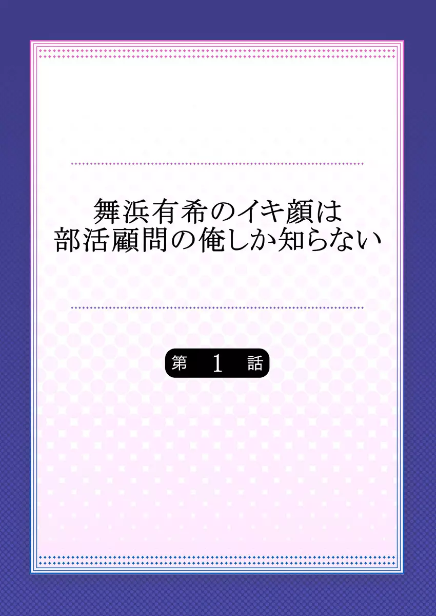 舞浜有希のイキ顔は部活顧問の俺しか知らない 第1話 2ページ