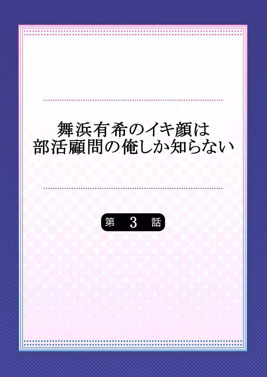 舞浜有希のイキ顔は部活顧問の俺しか知らない 第3話 2ページ