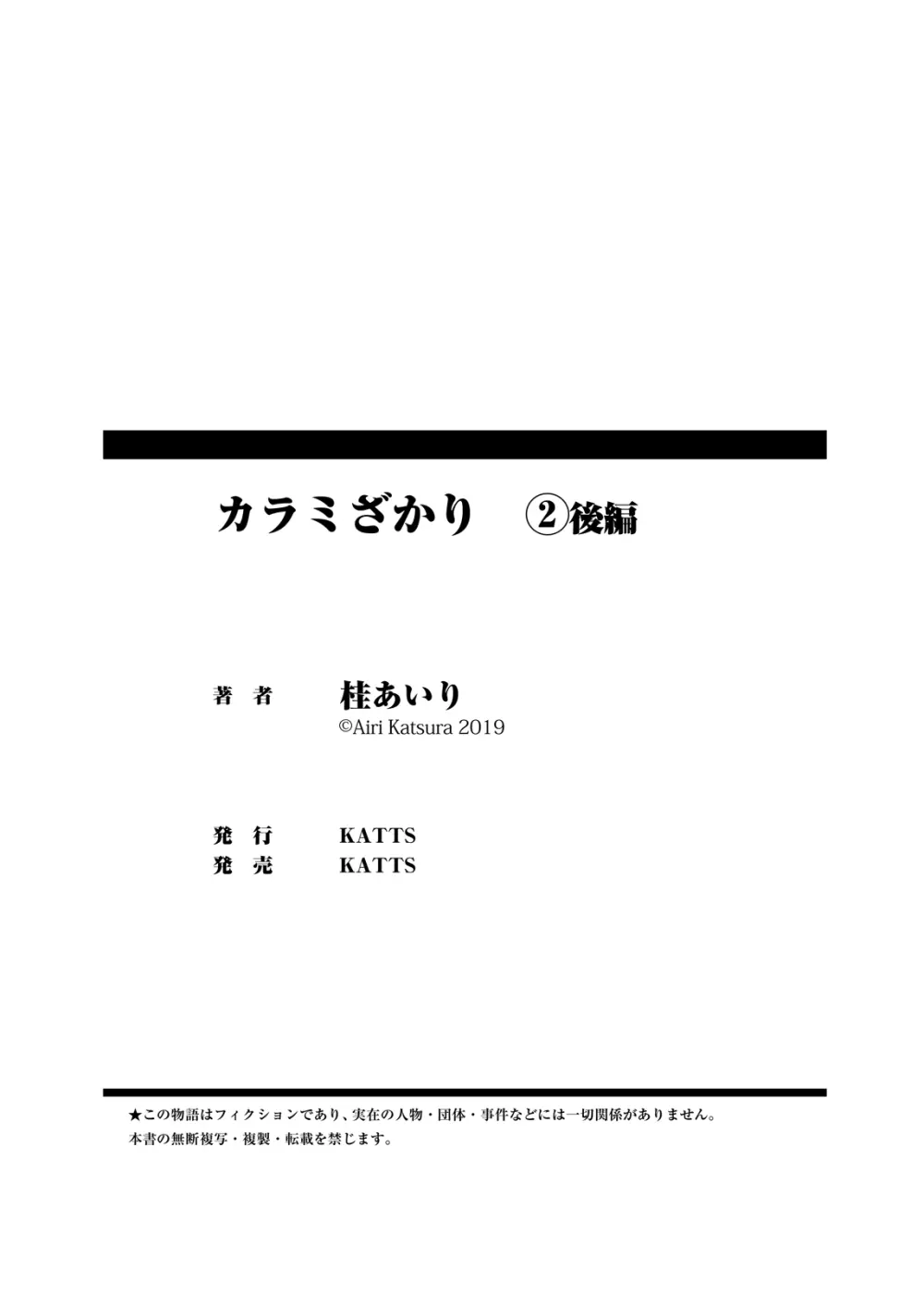 カラミざかり vol2後編 74ページ