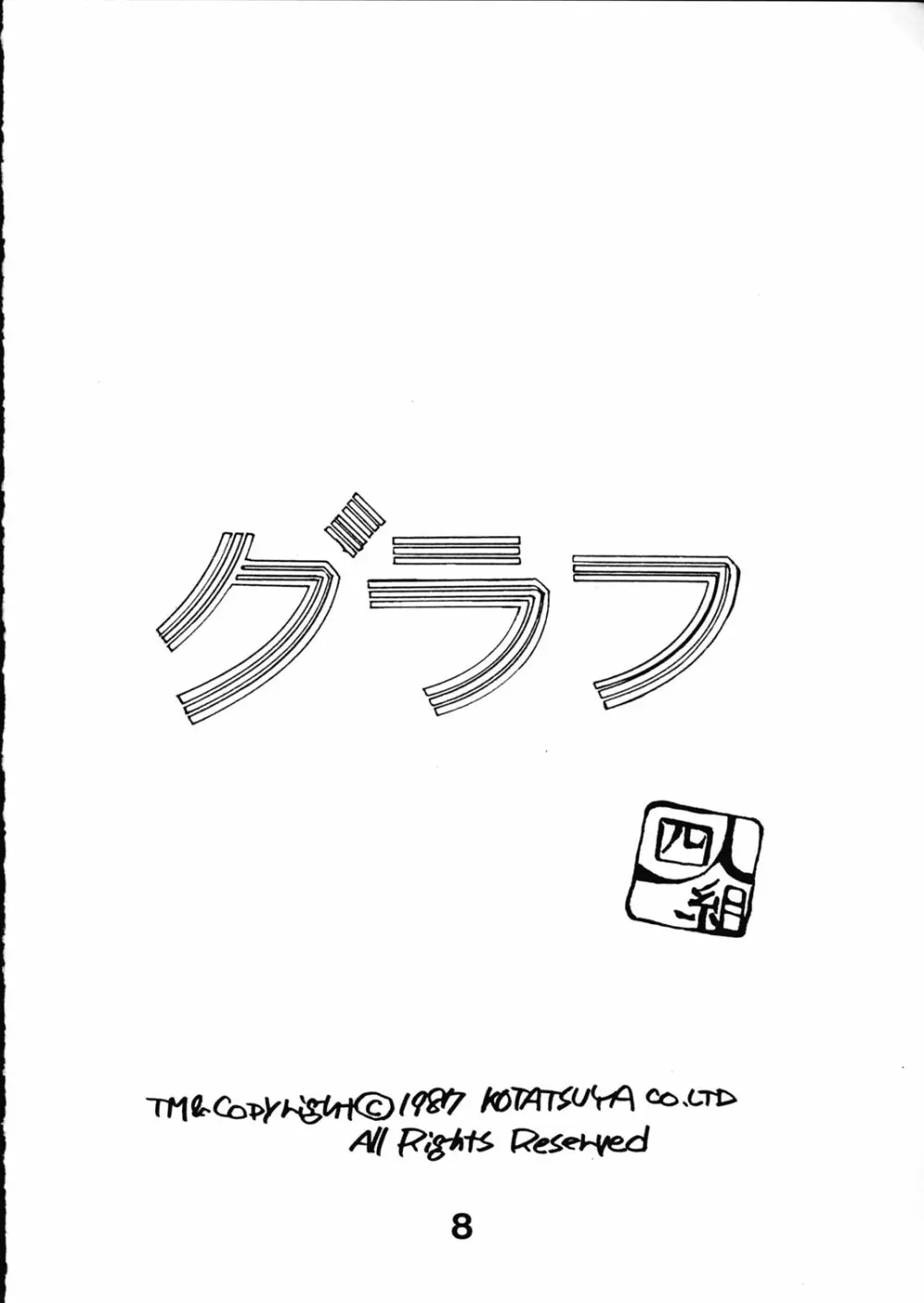 魔女っ子グラフ 8ページ