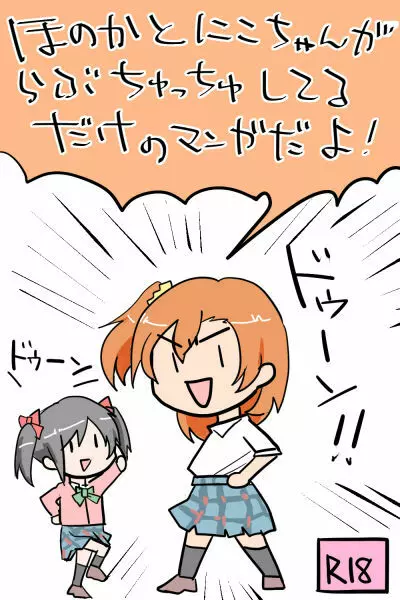 ほのかとにこちゃんがらぶちゅっちゅしてるだけのマンガだよ！ 1ページ