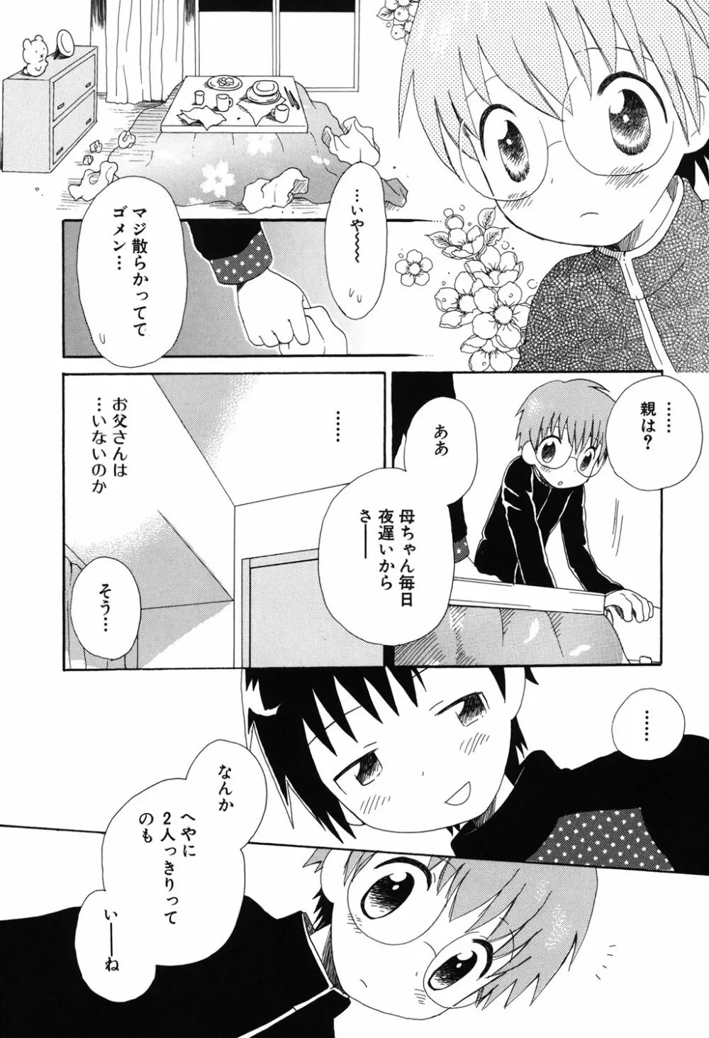 おとこのこの、そこ。 新装版 73ページ