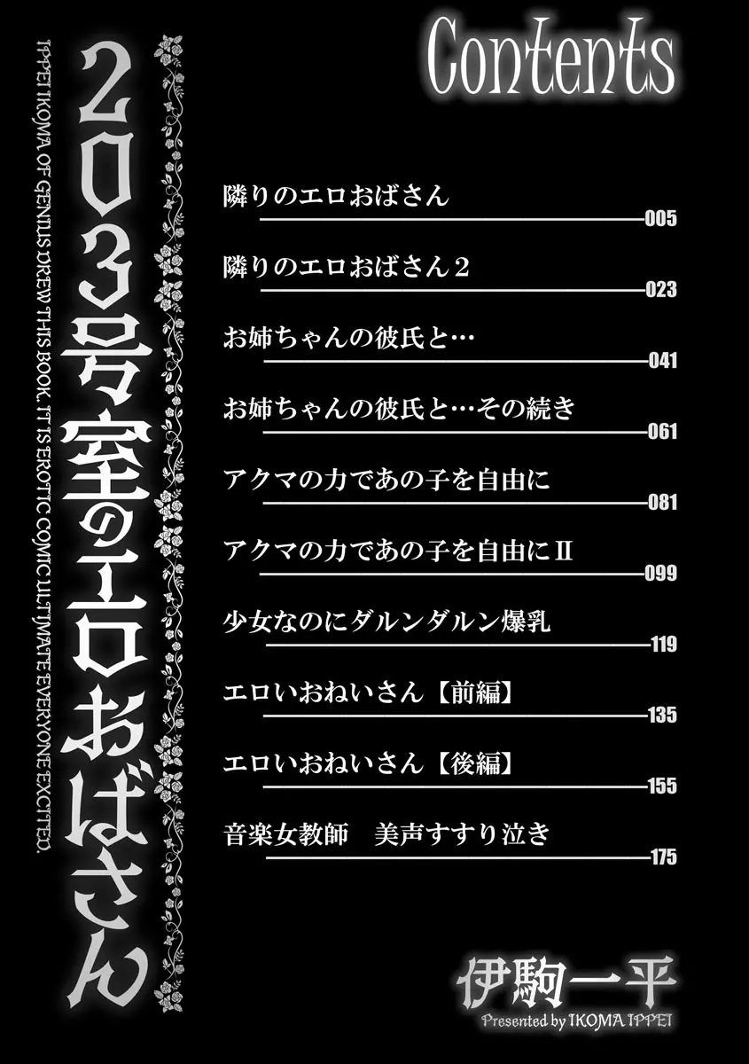 203号室のエロおばさん 193ページ