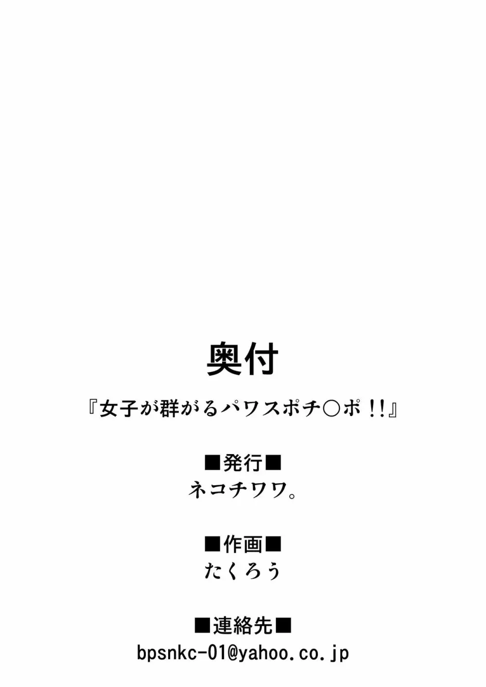 女子が群がるパワスポチ〇ポ！！ 34ページ