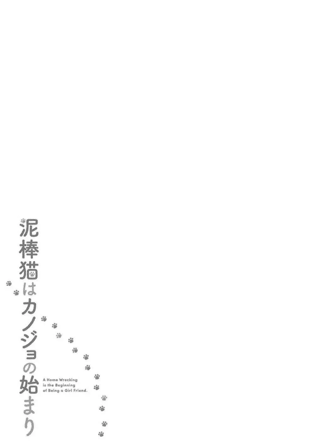 泥棒猫はカノジョの始まり 104ページ