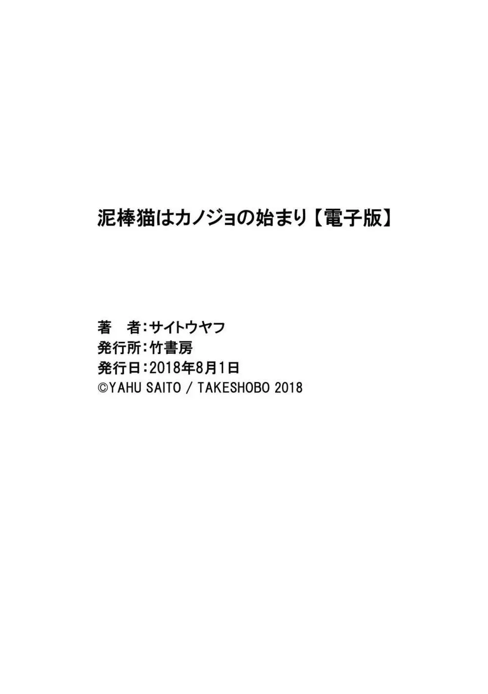 泥棒猫はカノジョの始まり 229ページ