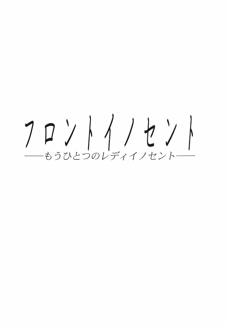 フロントイノセント -もうひとつのレディイノセント- 2ページ