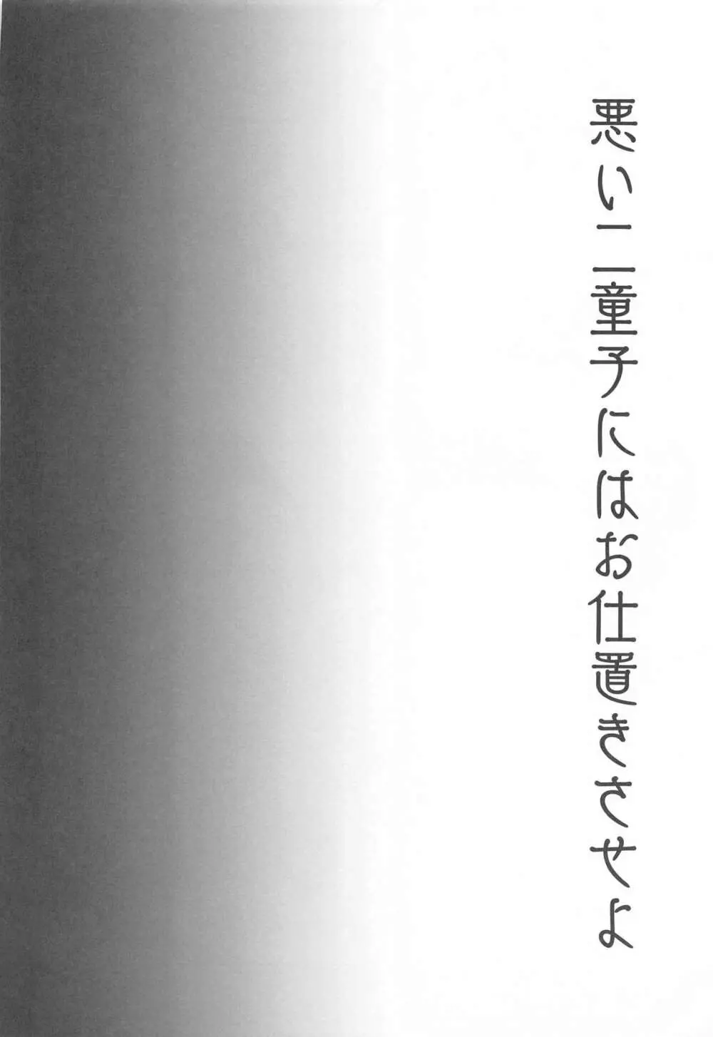 悪い二童子にはお仕置きさせよ 25ページ