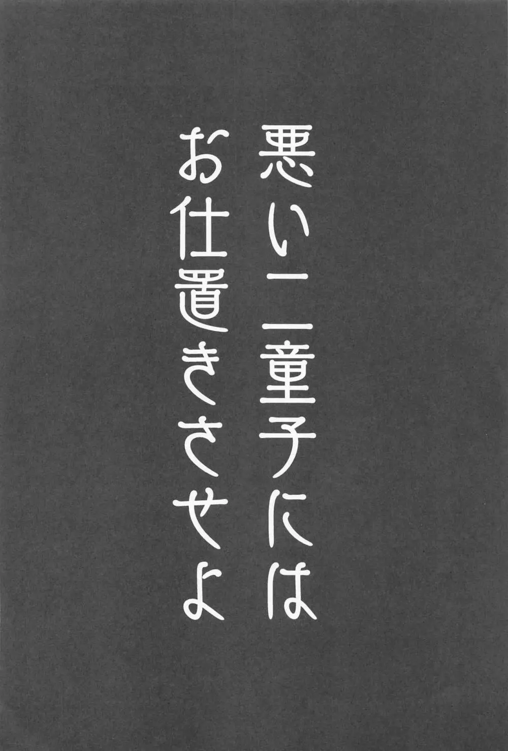 悪い二童子にはお仕置きさせよ 3ページ